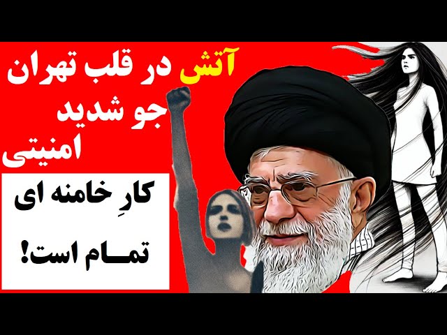 ⁣آتش در قلب تهران | فراخوان های گسترده و جو شدید امنیتی در پی تعرض به آهو دریایی دختر_علوم_تحقیقات