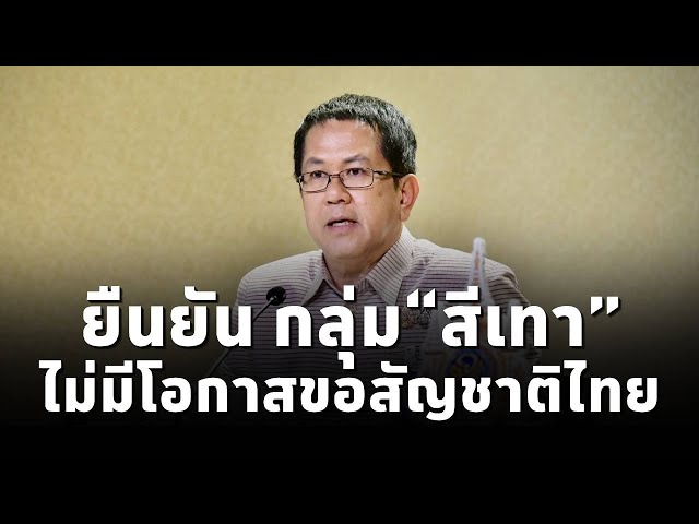 ⁣“จิรายุ”ยันพวก“สีเทา”ไม่มีโอกาสขอสัญชาติไทย หลังครม.เห็นชอบให้กลุ่มชาติพันธุ์ที่อยู่ไทยมากว่า30-40ปี