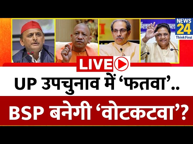 ⁣Breaking With Agenda: UP उपचुनाव में ‘फतवा’..BSP बनेगी ‘वोटकटवा’? Pooja Rathor Sharma के साथ LIVE