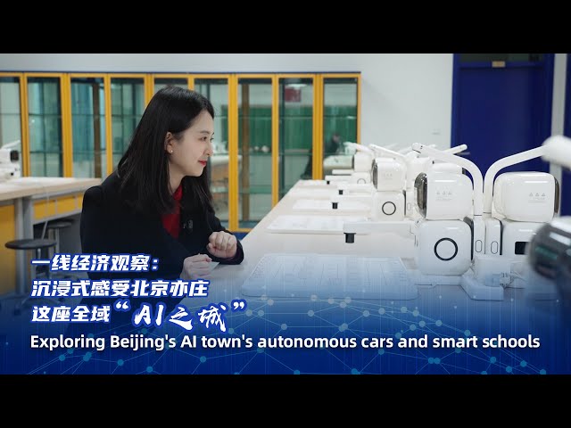 ⁣Exploring Beijing's AI town's autonomous cars and smart schools