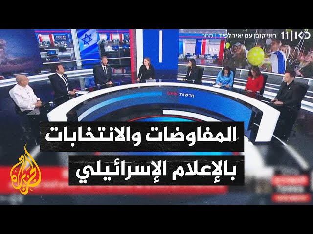 ⁣الإعلام الإسرائيلي يناقش مسار المفاوضات وارتباطه بنتيجة الانتخابات الأمريكية