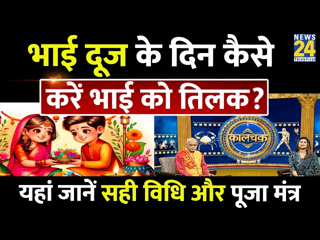 ⁣Bhai Dooj Puja Vidhi 2024: भाई दूज पर ये उपाय करेंगे आपका रिश्ता मजबूत | Pt. Suresh Pandey