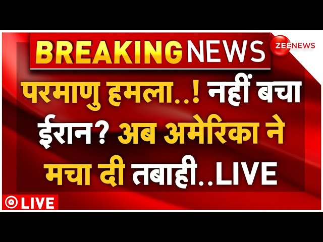 ⁣America Big Attack in Iran LIVE Updates: ईरान खत्म? अमेरिका ने मचा दी तबाही! | Israel | War Breaking