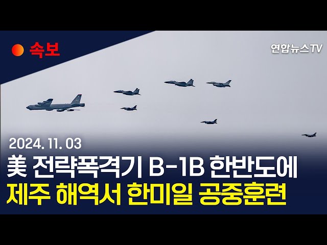 ⁣[속보] 미국 B-1B 폭격기 참여 한미일 공중훈련…북한 ICBM 발사 대응 / 연합뉴스TV (YonhapnewsTV)