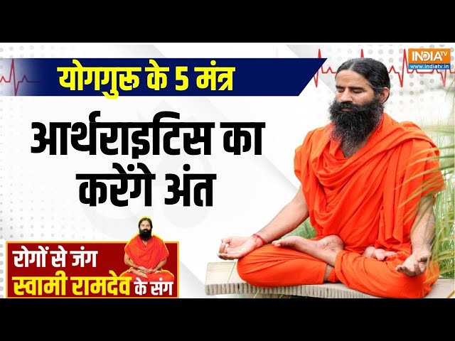 ⁣Yoga : कम उम्र में युवा क्यों हो रहे गठिया के शिकार | Yoga For Health | Swami Ramdev | India tv