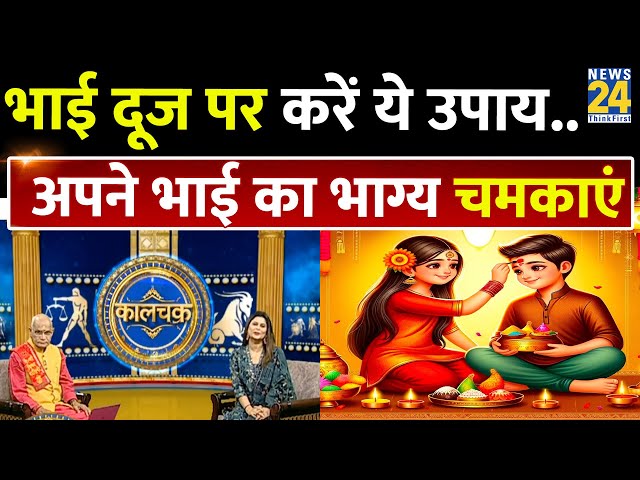 ⁣Kaalchakara: भाईदूज पर करें ये उपाय..अपने भाई का भाग्य चमकाएं | Pt. Suresh Pandey से जानिए |