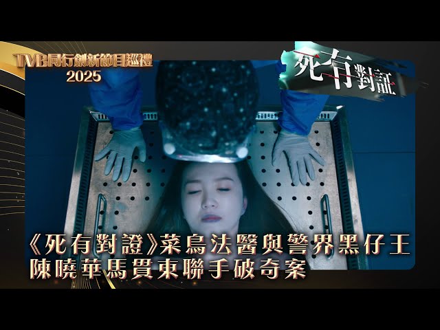 ⁣TVB同行創新節目巡禮2025｜《死有對證》菜鳥法醫與警界黑仔王 陳曉華馬貫東聯手破奇案｜電視劇｜劇集｜港劇 #死有對證