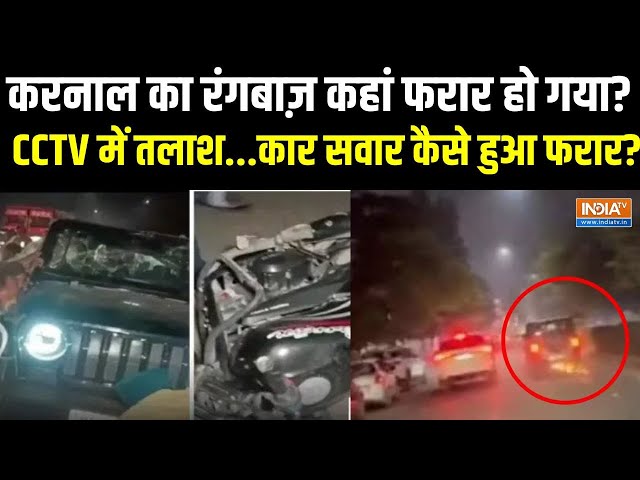 ⁣Karnal Thar Accident : हरियाणा में हिट एंड रन का केस...हवा में उड़ती रही तूफ़ानी थार