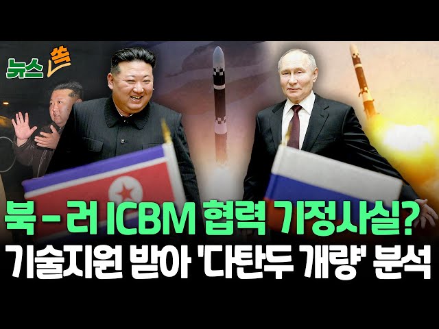 ⁣[뉴스쏙] 북-러 ICBM 협력 정황…화성-19형, 다탄두 ICBM으로 개발 추진｜화성-18형보다 길이와 직경 모두 커져…신형 엔진 썼나/ 연합뉴스TV (YonhapnewsTV)