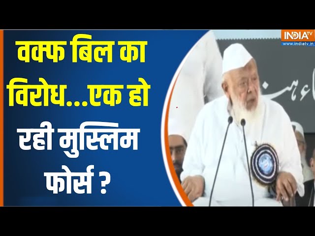 ⁣Maulana Protest Waqf Board Bill Amendement : वक्फ बिल का विरोध...एक हो रही मुस्लिम फोर्स ?JPC |Delhi