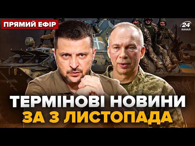 ⁣⚡️НЕГАЙНІ заяви Зеленського, Сирського! АТАКА Києва: жахливі НАСЛІДКИ. ГОЛОВНЕ 3 листопада @24онлайн