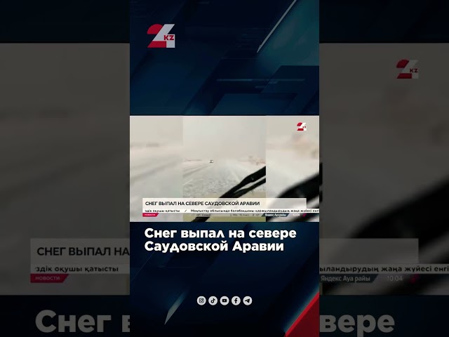 ⁣Снег с градом выпал на севере Саудовской Аравии