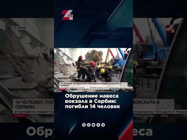 ⁣Обрушение навеса вокзала в Сербии: погибли 14 человек