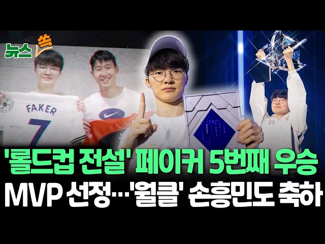 ⁣[뉴스쏙] 페이커, '롤드컵' 세계 최초 5번째 우승·8년 만에 MVP…'월클' 손흥민도 축하 "정말 자랑스러워" / 연합뉴스