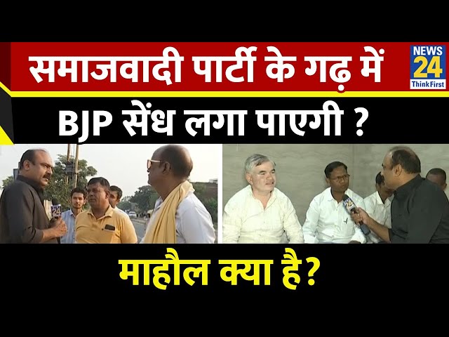 ⁣Mahaul Kya Hai: समाजवादी पार्टी के गढ़ में BJP सेंध लगा पाएगी ? Rajeev Ranjan | Akhilesh Yadav