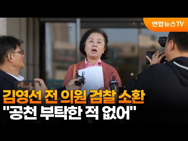 ⁣김영선 전 의원 검찰 소환…"공천 부탁한 적 없어" / 연합뉴스TV (YonhapnewsTV)