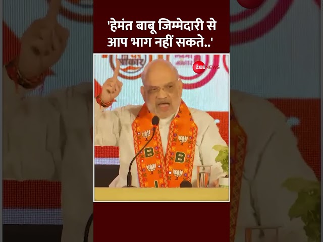 ⁣'..हेमंत बाबू जिम्मेदारी से आप भाग नहीं सकते' | #jharkhand #shorts #AmitShah