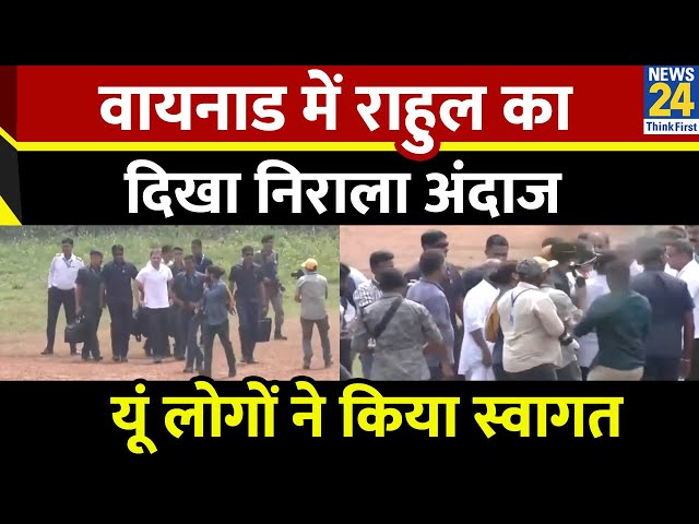 ⁣Wayanad में Rahul Gandhi का ऐसे हुआ स्वागत, देखिए कैसे लोगों ने किया अभिनंदन? | Congress