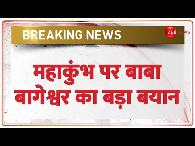 ⁣Baba Bageshwar on Mahakumbh: महाकुंभ पर बाबा बागेश्वर का बड़ा बयान | Breaking News | Hindi news