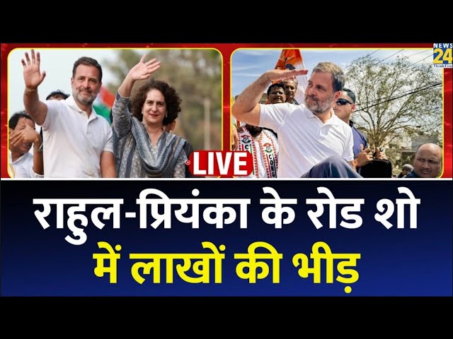 ⁣Wayanad By Election: Priyanka Gandhi और भाई Rahul Gandhi का रोड शो LIVE | Rahul Gandhi Speech