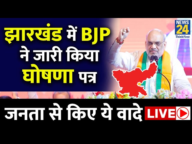 ⁣Jharkhand के लिए BJP ने जारी किया चुनावी घोषणा पत्र, Amit Shah ने बोला सरकार पर हमला