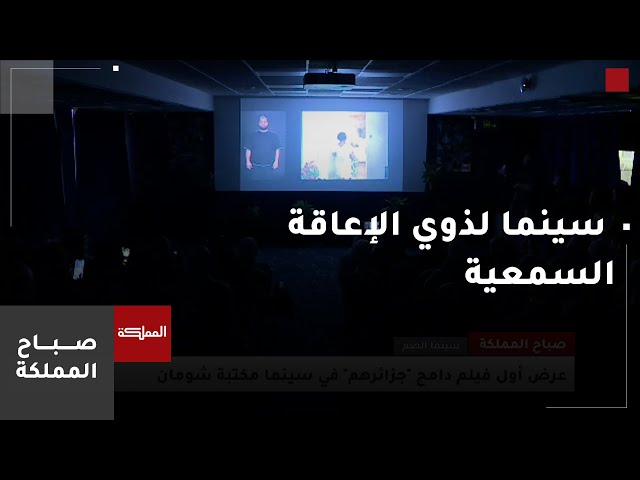 ⁣إطلاق أول ناد سينمائي دامج للأشخاص من ذوي الإعاقة السمعية في الأردن