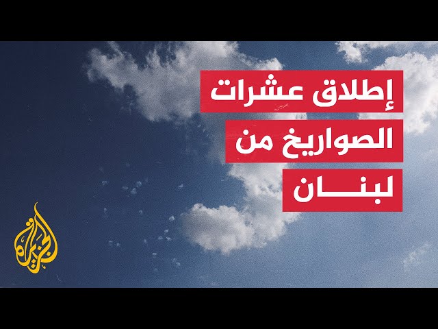 ⁣الجيش الإسرائيلي يرصد 10 صواريخ أطلقت من لبنان باتجاه خليج حيفا