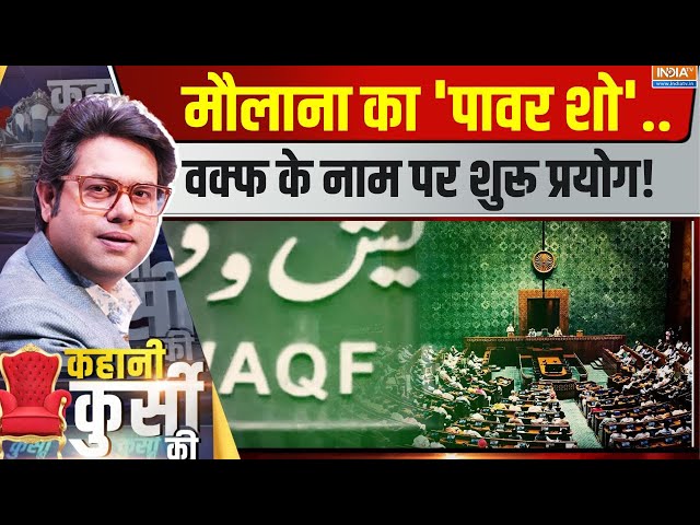 ⁣Kahani Kursi Ki LIVE  :  वक्फ बिल का विरोध...एक हो रही मुस्लिम फोर्स? Maulana On Waqf Board Bill