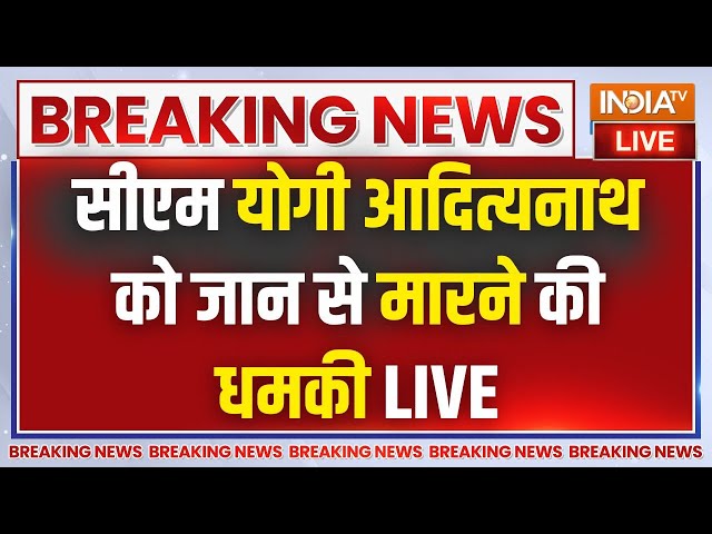 ⁣Death Threat to CM Yogi LIVE Updates: सीएम योगी आदित्यनाथ को जान से मारने की धमकी मिली | Mumbai