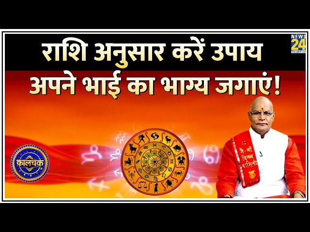 ⁣Kaalchakara: भाईदूज पर करें ये उपाय..अपने भाई का भाग्य चमकाएं | Pt. Suresh Pandey से जानिए |