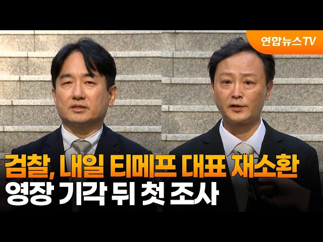 ⁣검찰, 내일 티메프 대표 재소환…영장 기각 뒤 첫 조사 / 연합뉴스TV (YonhapnewsTV)