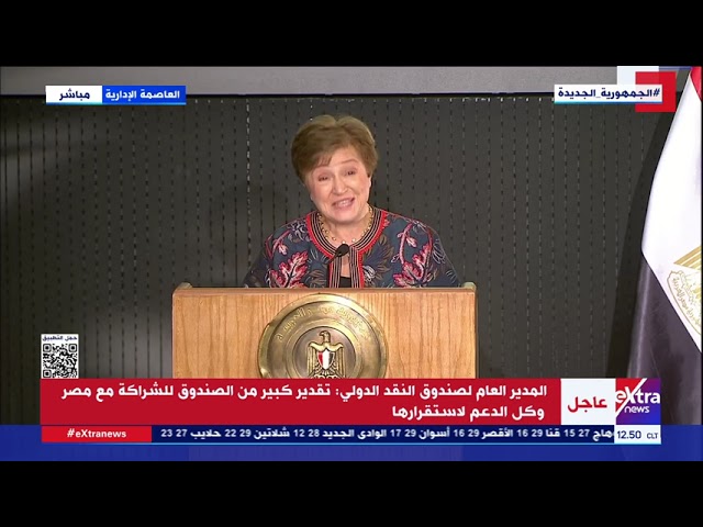 ⁣المدير العام لصندوق النقد الدولي: قررنا زيادة التمويل لمصر بعد أن أدركنا صعوبة الأوضاع في المنطقة