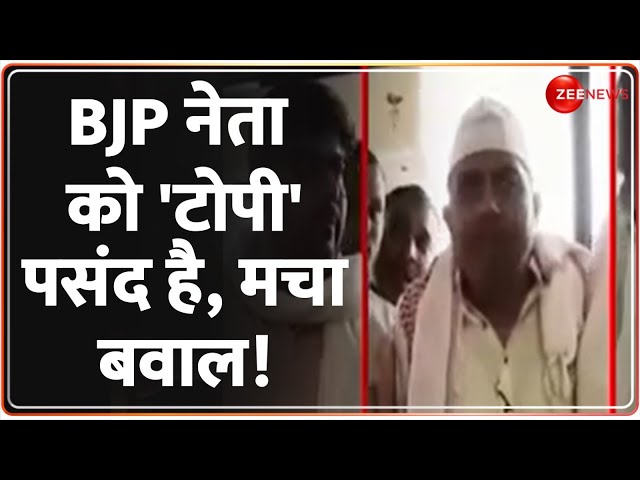 ⁣UP By Election 2024 Update: BJP नेता को 'टोपी' पसंद है,मचा बवाल! Thakur Ramveer Singh | BJ