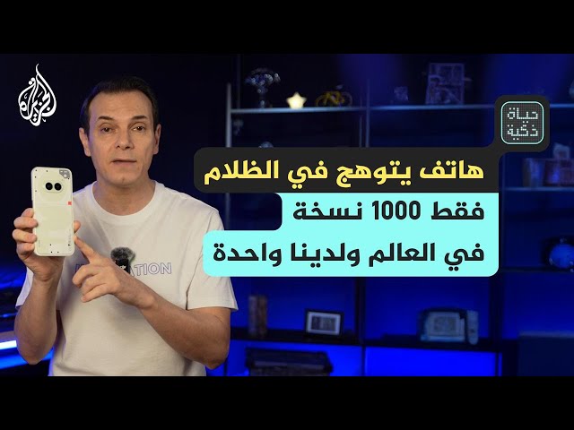 ⁣حياة ذكية - مراجعتنا لإصدار محدود من نثينغ فون بتصميم مبتكر