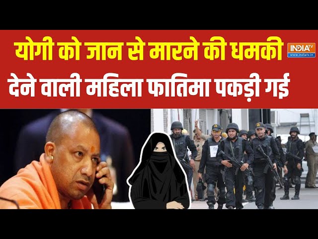 ⁣Death Threat to CM Yogi LIVE Updates: सीएम योगी को जान से मारने की धमकी देने वाली महिला गिरफ्तार