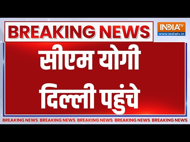 ⁣Breaking News : सीएम योगी दिल्ली पहुंचे | CM Yogi Reached Delhi For High Level Meeting | BJP | UP