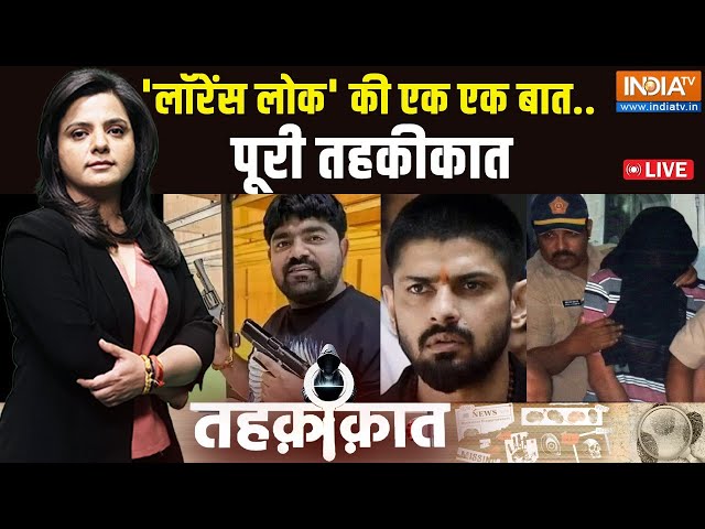 ⁣Tahqiqaat LIVE: लॉरेंस गैंग में लड़कों की भर्ती कैसे होती है? | Lawrence Bishnoi Gang | News