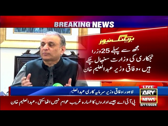 ⁣LIVE | Federal Minister for Investment Abdul Aleem Khan's news conference | ARY News Live