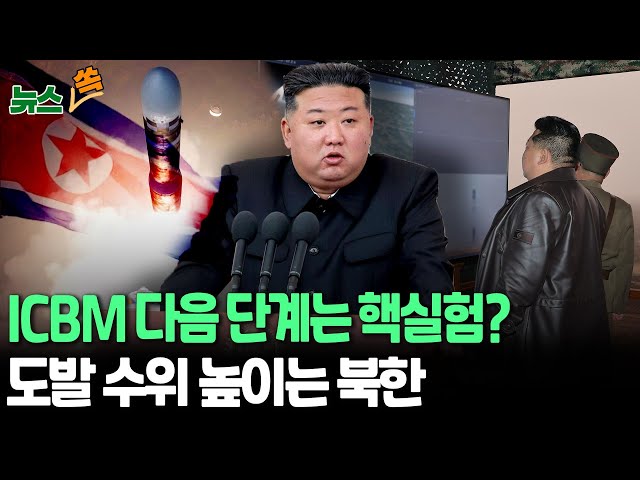 ⁣[뉴스쏙] ICBM 꺼낸 뒤 곧장 핵실험?…북한, 무력도발 수위 높이나｜한미일, B-1B 참가 연합 공중훈련…북한 ICBM 대응 / 연합뉴스TV (YonhapnewsTV)