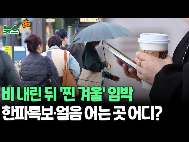 [뉴스쏙] 비오고 '진짜 겨울' 온다…전국 곳곳 5㎜ 비·10도 밑도는 곳 늘어날 듯｜내륙 '한파특보' 가능성…서리 내리고 얼음 언다? / 연합