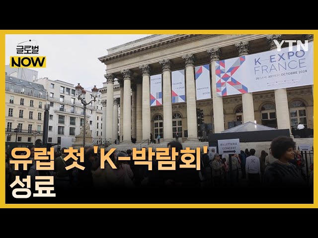 ⁣유럽 첫 'K-박람회'…콘텐츠 수출 활로 기대감 / YTN korean