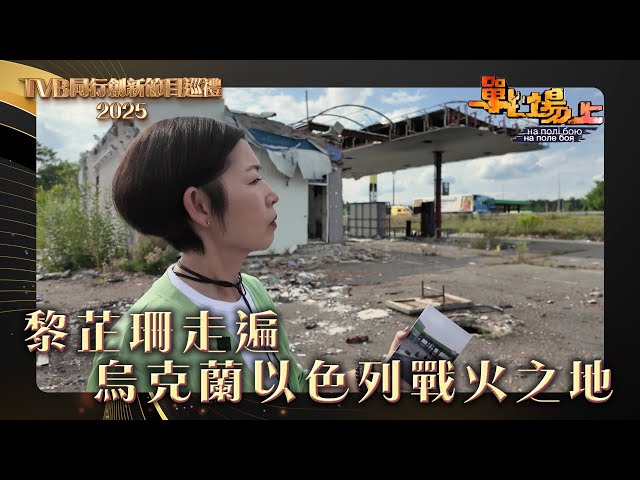 ⁣TVB同行創新節目巡禮2025｜《戰場上》黎芷珊走遍烏克蘭以色列戰火之地｜綜藝 #戰場上 #黎芷珊 #綜藝