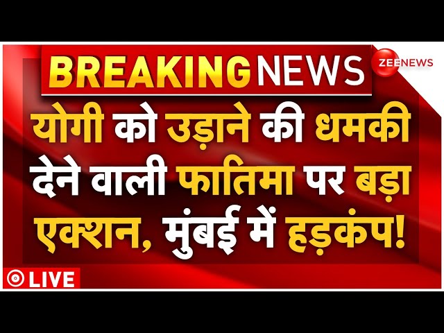 ⁣Mumbai Police Big Action On CM Yogi Threat LIVE : योगी को धमकी देने वाली फातिमा को उठाया, एक्शन शुरू