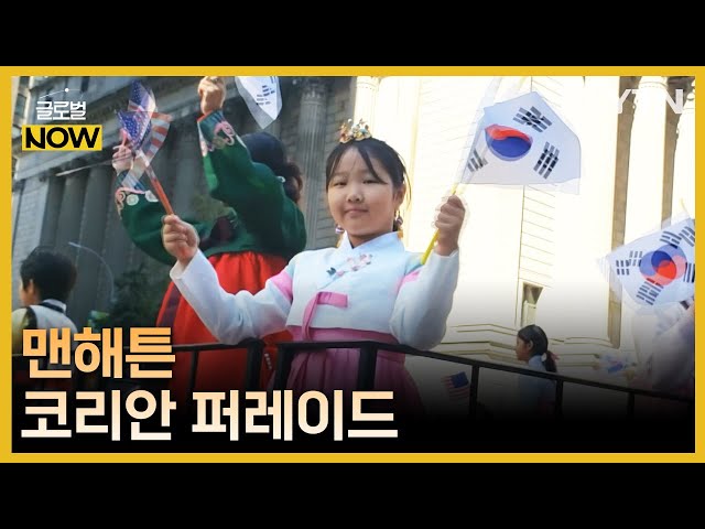 ⁣5년 만에 열린 맨해튼 '코리안 퍼레이드' 성황 / YTN korean