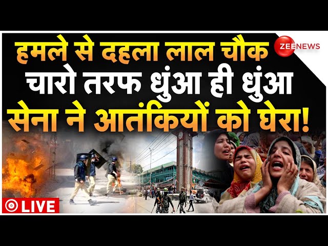 ⁣Massive Attack In Lal Chowk Srinagar LIVE : बड़े आतंकी हमले से दहला लाल चौक, सेना का एक्शन शुरू!