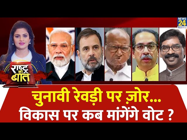 ⁣Rashtra Ki Baat : चुनावी रेवड़ी पर ज़ोर...विकास पर कब मांगेंगे वोट ? | Asha Jha | Live