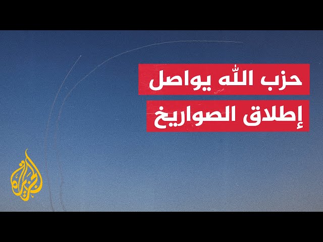 ⁣ما تداعيات استكمال عمليات حزب الله بالعمق الإسرائيلي؟