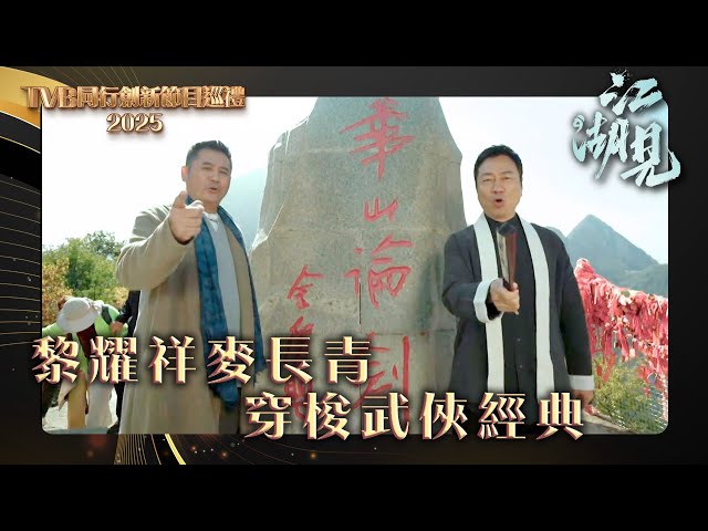 ⁣TVB同行創新節目巡禮2025｜《江湖見》黎耀祥麥長青穿梭武俠經典｜綜藝 #江湖見 #黎耀祥 #麥長青