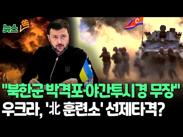 ⁣[뉴스쏙] 북한군, 60㎜ 박격포·야간투시경 무장…우크라軍 "7천명 집결"｜우크라, 북한군 캠프 선제공격?… "북한군 도착 전 조처필요" / 연