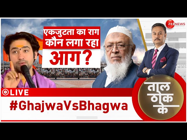 ⁣Taal Thok Ke LIVE : गजवा-ए-हिंद Vs भगवा-ए-हिंद!| Dhirendra Shastri | Arshad Madani | Hindu Rashtra